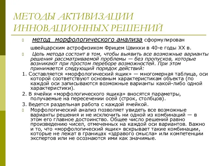 МЕТОДЫ АКТИВИЗАЦИИ ИННОВАЦИОННЫХ РЕШЕНИЙ метод морфологического анализа сформулирован швейцарским астрофизиком