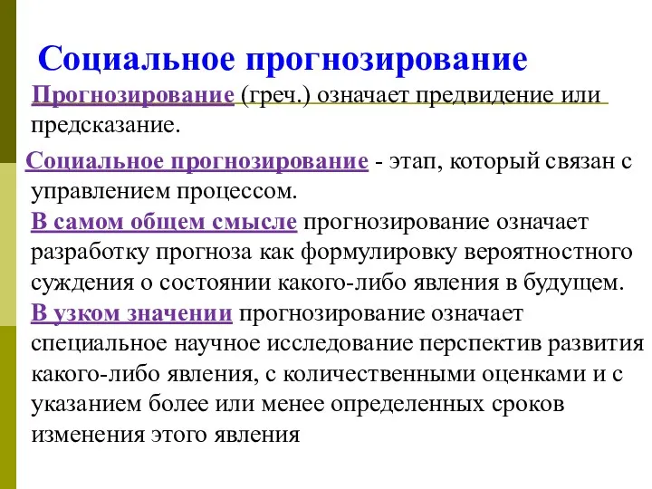 Социальное прогнозирование Прогнозирование (греч.) означает предвидение или предсказание. Социальное прогнозирование