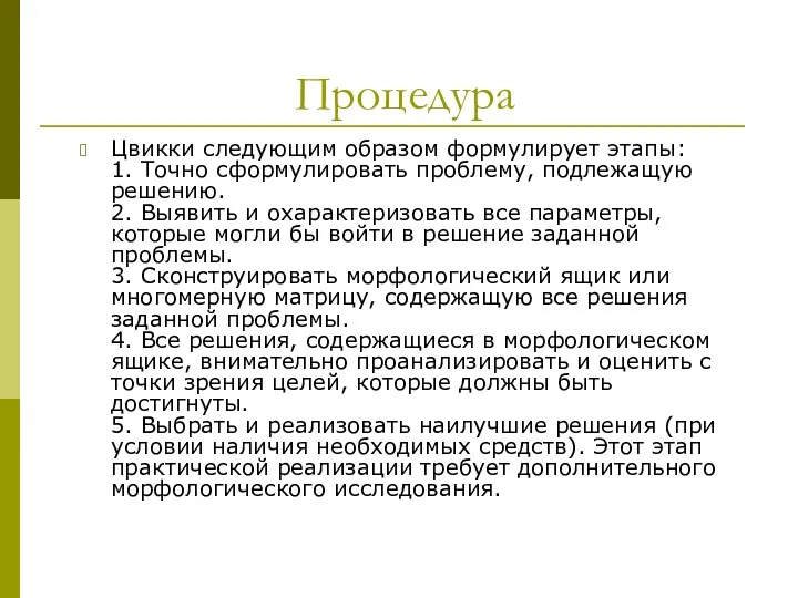 Процедура Цвикки следующим образом формулирует этапы: 1. Точно сформулировать проблему,