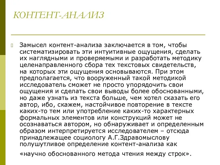 КОНТЕНТ-АНАЛИЗ Замысел контент-анализа заключается в том, чтобы систематизировать эти интуитивные