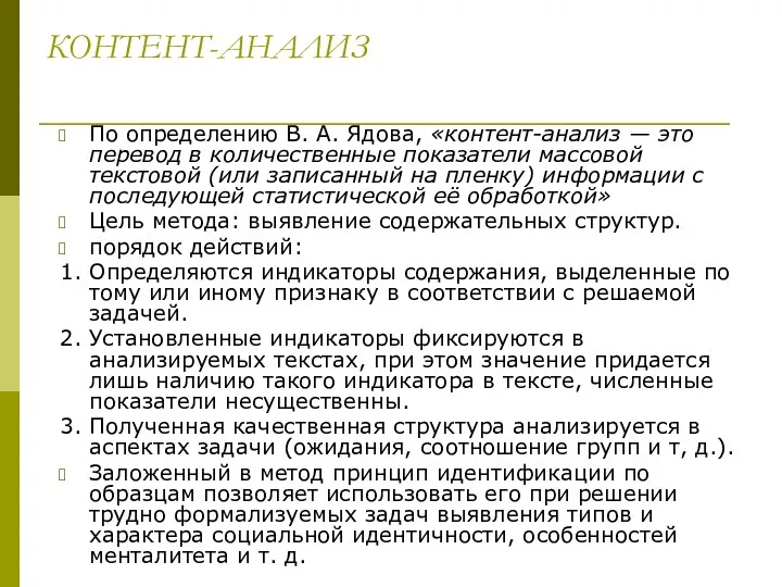 КОНТЕНТ-АНАЛИЗ По определению В. А. Ядова, «контент-анализ — это перевод