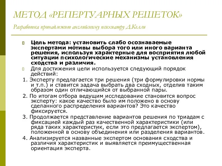 МЕТОД «РЕПЕРТУАРНЫХ РЕШЕТОК» Разработка принадлежит английскому психиатру Д.Келли Цель метода: