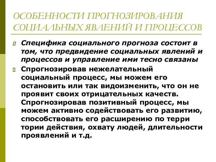 ОСОБЕННОСТИ ПРОГНОЗИРОВАНИЯ СОЦИАЛЬНЫХ ЯВЛЕНИЙ И ПРОЦЕССОВ Специфика социального прогноза состоит