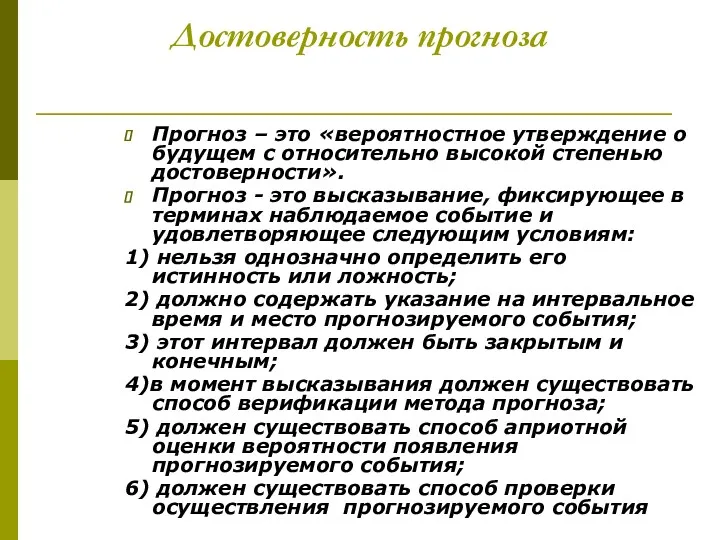 Достоверность прогноза Прогноз – это «вероятностное утверждение о будущем с