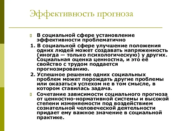 Эффективность прогноза В социальной сфере установление эффективности проблематично 1. В