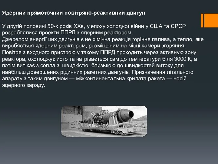 Ядерний прямоточний повітряно-реактивний двигун У другій половині 50-х років ХХв,