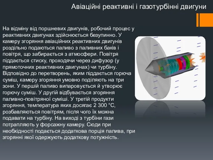 На відміну від поршневих двигунів, робочий процес у реактивних двигунах