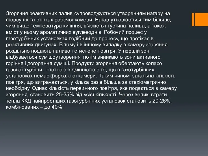 Згоряння реактивних палив супроводжується утворенням нагару на форсунці та стінках