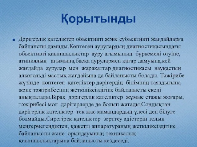 Қорытынды Дәрігерлік қателіктер объективті және субъективті жағдайларға байлансты дамиды.Көптеген аурулардың