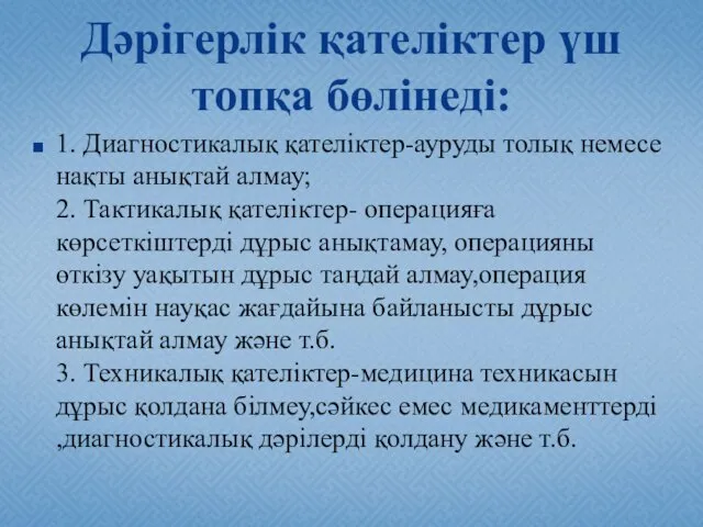 Дәрігерлік қателіктер үш топқа бөлінеді: 1. Диагностикалық қателіктер-ауруды толық немесе