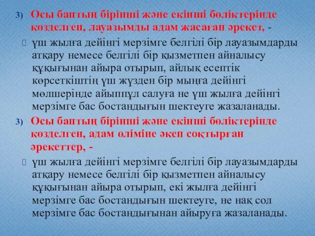 Осы баптың бiрiншi және екiншi бөлiктерiнде көзделген, лауазымды адам жасаған