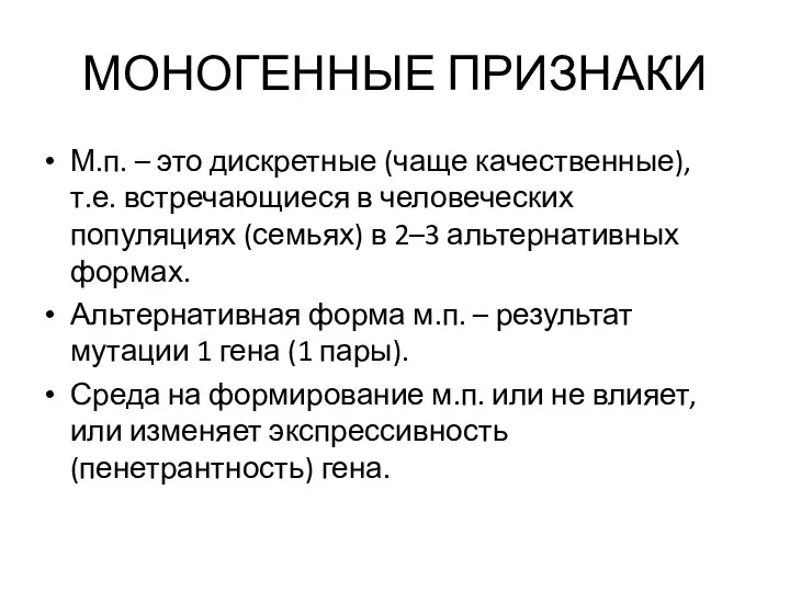 МОНОГЕННЫЕ ПРИЗНАКИ М.п. – это дискретные (чаще качественные), т.е. встречающиеся