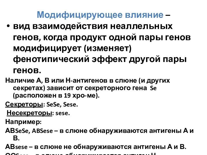 Модифицирующее влияние – вид взаимодействия неаллельных генов, когда продукт одной пары генов модифицирует