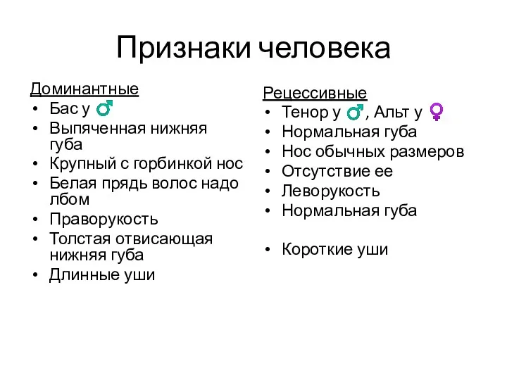 Признаки человека Доминантные Бас у ♂ Выпяченная нижняя губа Крупный с горбинкой нос