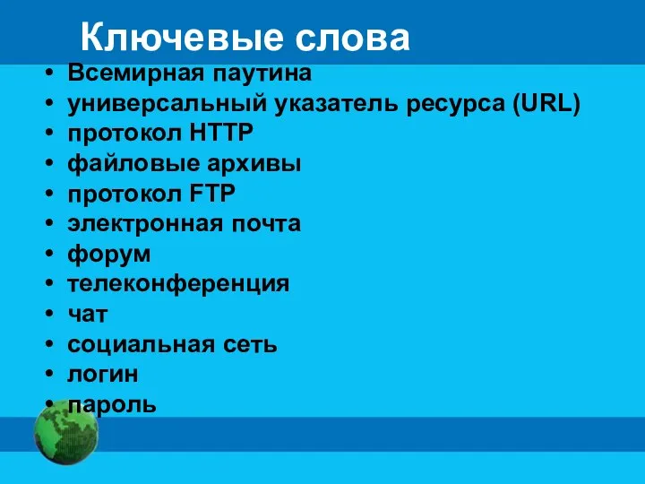 Ключевые слова Всемирная паутина универсальный указатель ресурса (URL) протокол HTTP