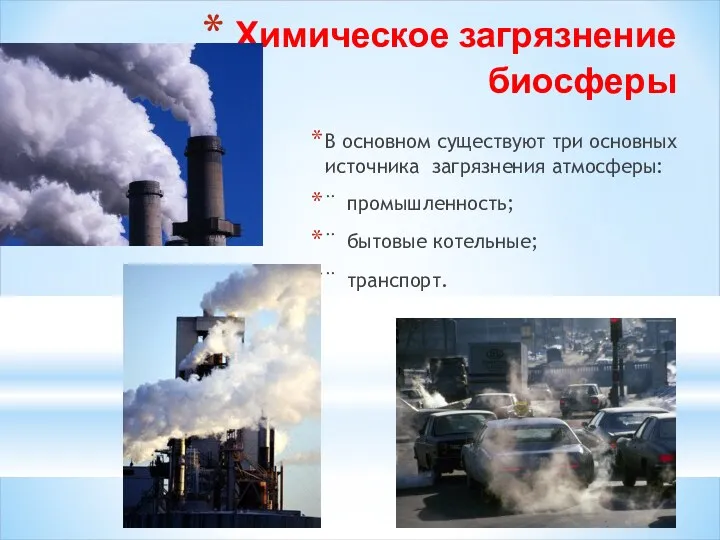 Химическое загрязнение биосферы В основном существуют три основных источника загрязнения