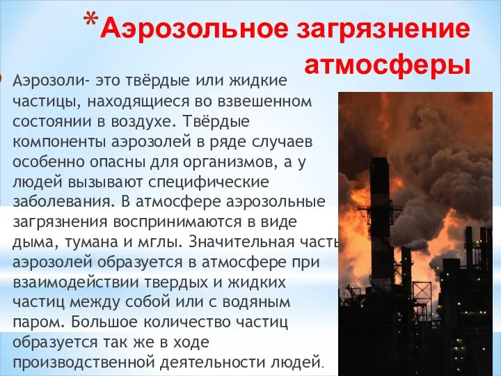 Аэрозольное загрязнение атмосферы Аэрозоли- это твёрдые или жидкие частицы, находящиеся