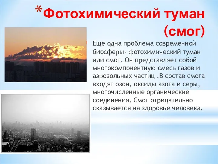 Фотохимический туман (смог) Еще одна проблема современной биосферы- фотохимический туман