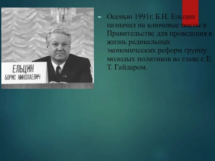 Осенью 1991г. Б.Н. Ельцин назначил на ключевые посты в Правительстве