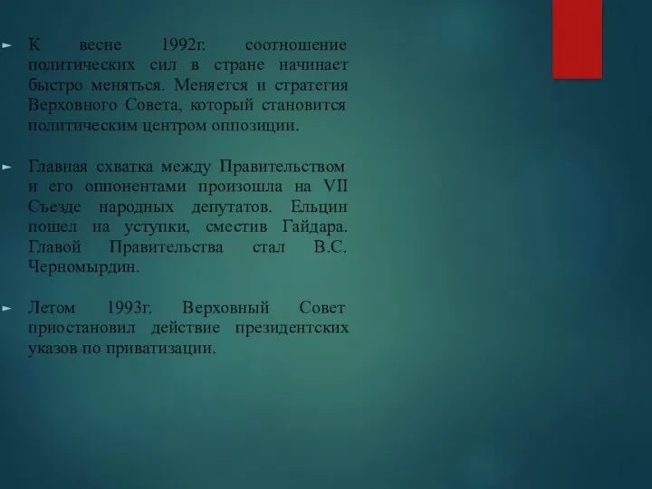 К весне 1992г. соотношение политических сил в стране начинает быстро