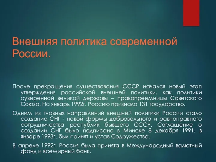 Внешняя политика современной России. После прекращения существования СССР начался новый