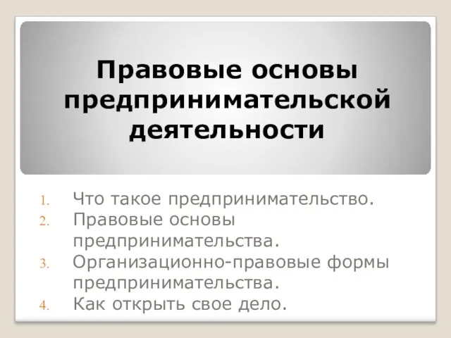 Правовые основы предпринимательской деятельности