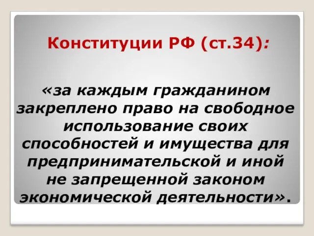 Конституции РФ (ст.34): «за каждым гражданином закреплено право на свободное использование своих способностей