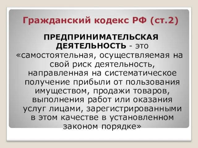 Гражданский кодекс РФ (ст.2) ПРЕДПРИНИМАТЕЛЬСКАЯ ДЕЯТЕЛЬНОСТЬ - это «самостоятельная, осуществляемая на свой риск