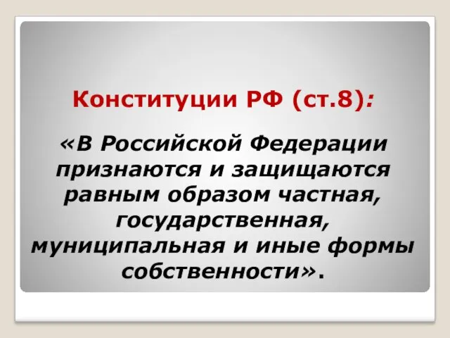 Конституции РФ (ст.8): «В Российской Федерации признаются и защищаются равным образом частная, государственная,