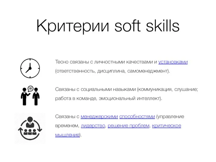 Критерии soft skills Тесно связаны с личностными качествами и установками (ответственность, дисциплина, самоменеджмент).
