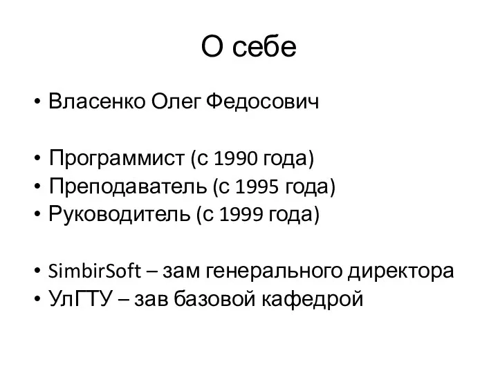 О себе Власенко Олег Федосович Программист (с 1990 года) Преподаватель