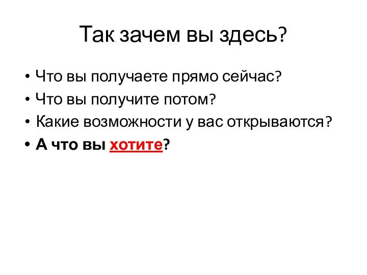 Так зачем вы здесь? Что вы получаете прямо сейчас? Что