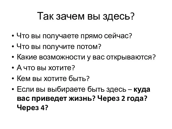 Так зачем вы здесь? Что вы получаете прямо сейчас? Что