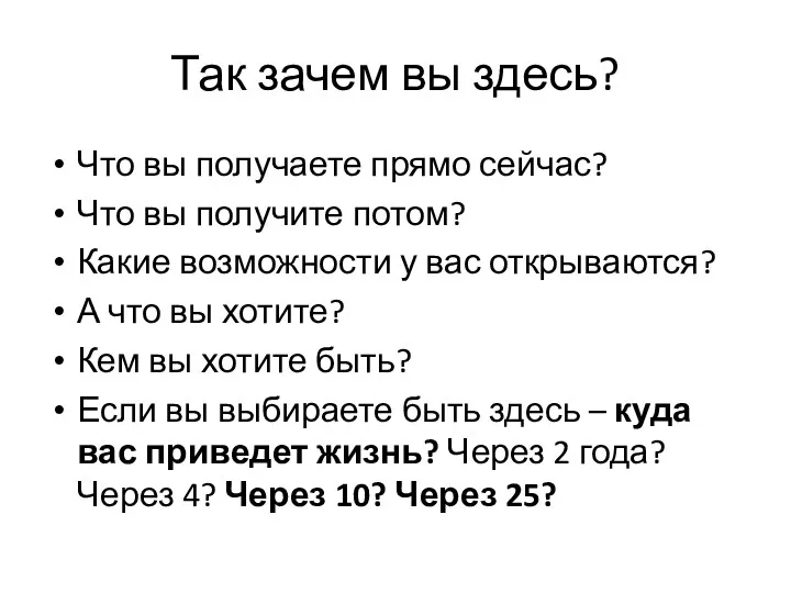 Так зачем вы здесь? Что вы получаете прямо сейчас? Что