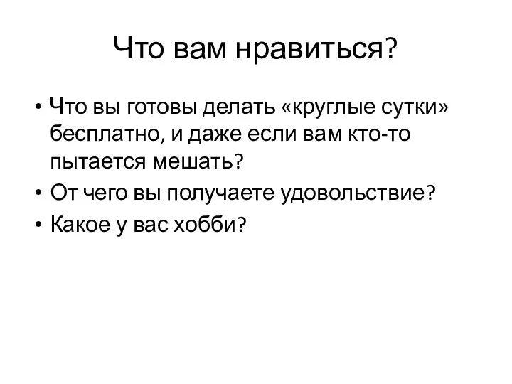 Что вам нравиться? Что вы готовы делать «круглые сутки» бесплатно,