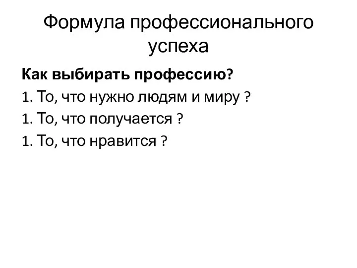 Формула профессионального успеха Как выбирать профессию? 1. То, что нужно