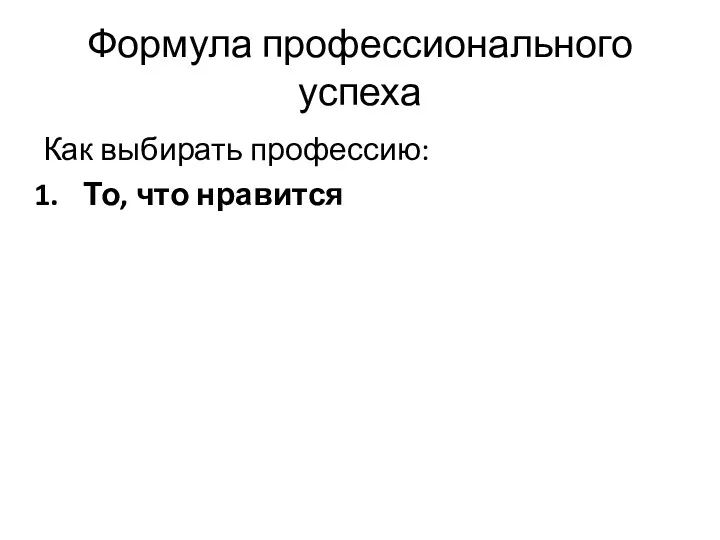 Формула профессионального успеха Как выбирать профессию: То, что нравится