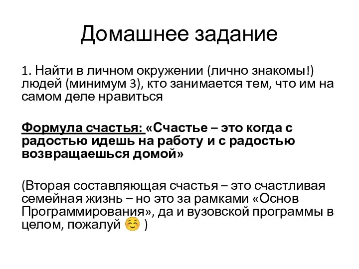 Домашнее задание 1. Найти в личном окружении (лично знакомы!) людей