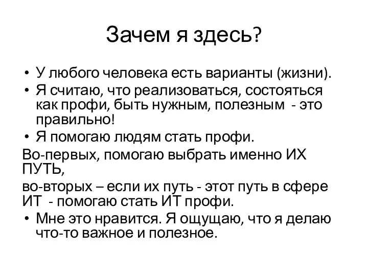 Зачем я здесь? У любого человека есть варианты (жизни). Я