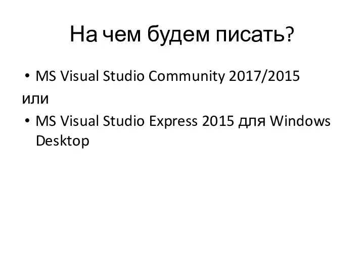 На чем будем писать? MS Visual Studio Community 2017/2015 или