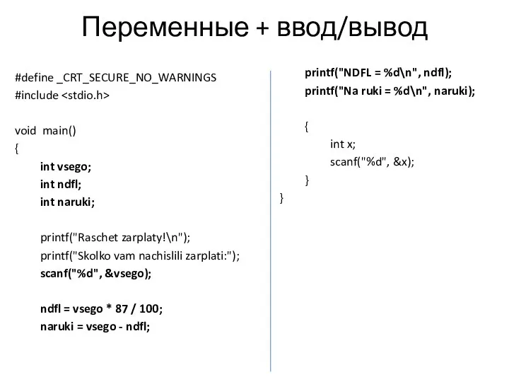 Переменные + ввод/вывод #define _CRT_SECURE_NO_WARNINGS #include void main() { int