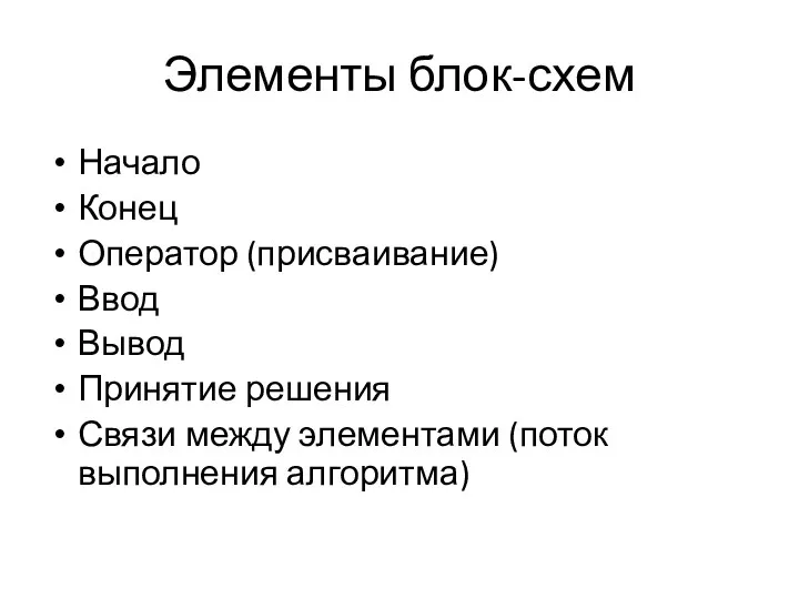 Элементы блок-схем Начало Конец Оператор (присваивание) Ввод Вывод Принятие решения Связи между элементами (поток выполнения алгоритма)