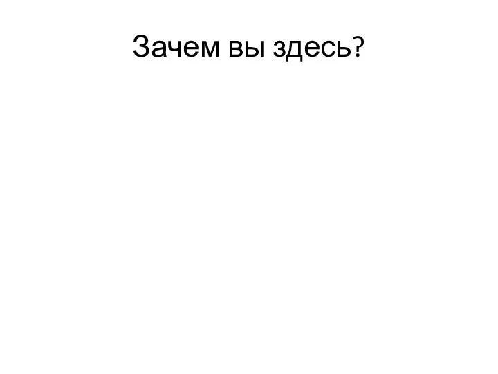 Зачем вы здесь?