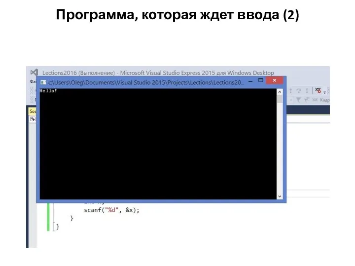 Программа, которая ждет ввода (2)