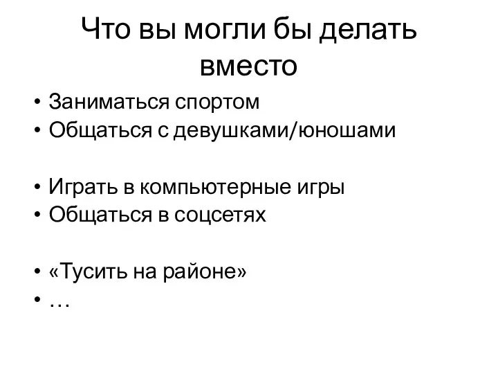 Что вы могли бы делать вместо Заниматься спортом Общаться с