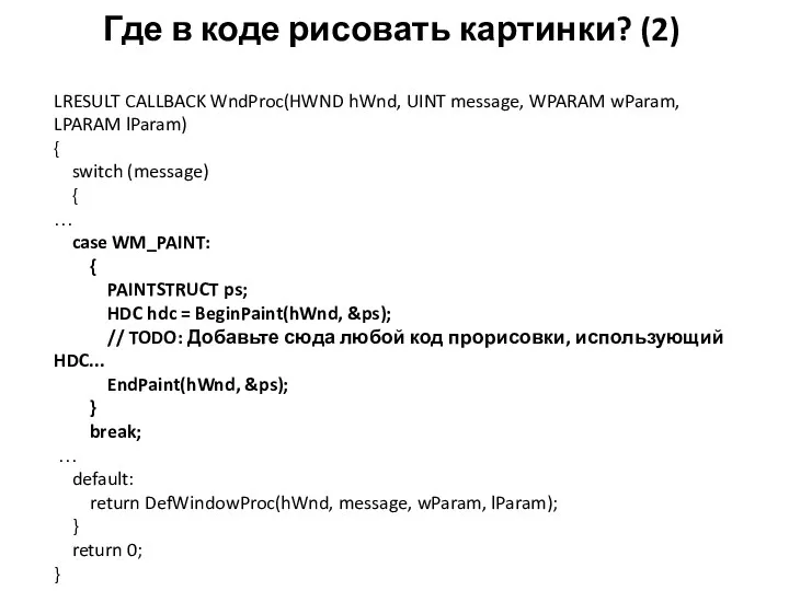 Где в коде рисовать картинки? (2) LRESULT CALLBACK WndProc(HWND hWnd,