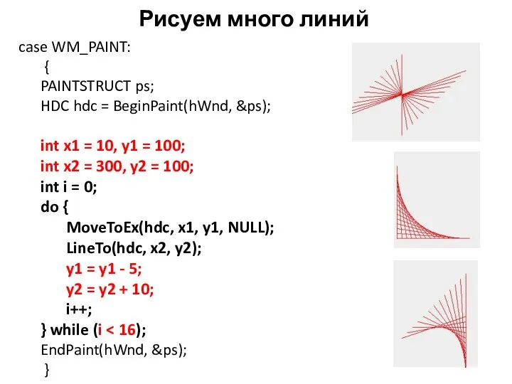 Рисуем много линий case WM_PAINT: { PAINTSTRUCT ps; HDC hdc