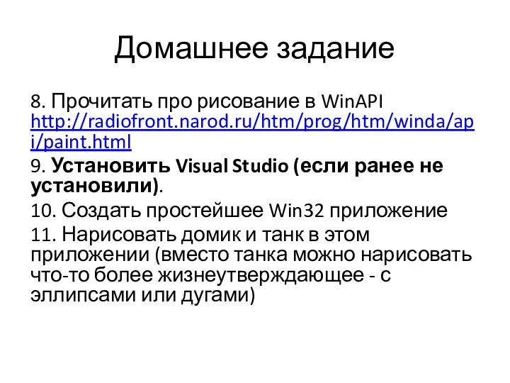 Домашнее задание 8. Прочитать про рисование в WinAPI http://radiofront.narod.ru/htm/prog/htm/winda/api/paint.html 9.