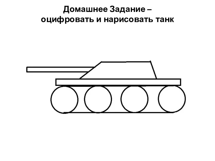 Домашнее Задание – оцифровать и нарисовать танк