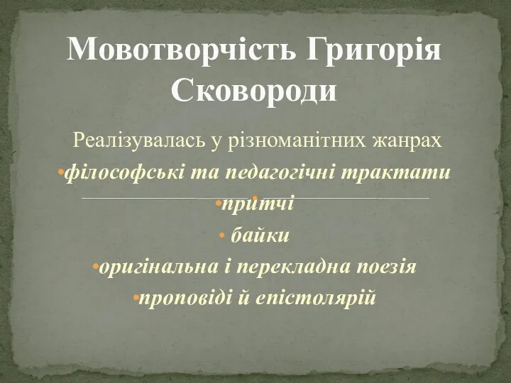 Реалізувалась у різноманітних жанрах філософські та педагогічні трактати притчі байки